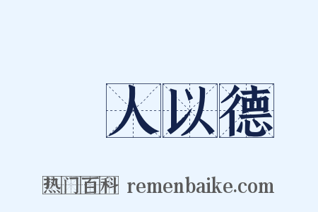 愛人以德是什么意思的图片